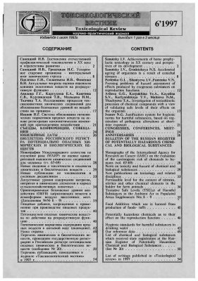 Токсикологический вестник 1997 №06