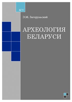 Загорульский Э.М. Археология Беларуси