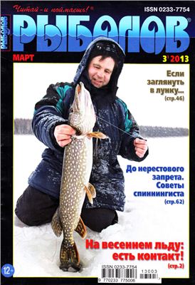 Рыболов 2013 №03