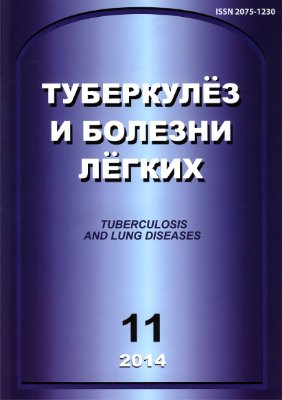 Туберкулез и болезни легких 2014 №11