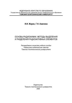 Жерин И.И., Амелина Г.Н. Основы радиохимии, методы выделения и разделения радиоактивных элементов