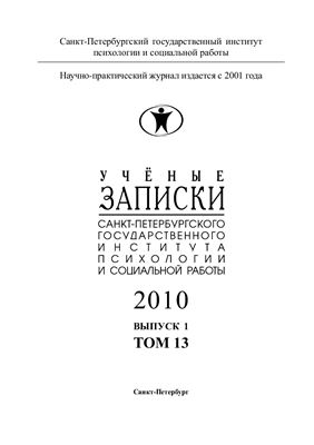 Ученые записки Санкт-Петербургского государственного института психологии и социальной работы 2010 №01