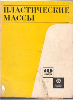 Пластические массы 1978 №10