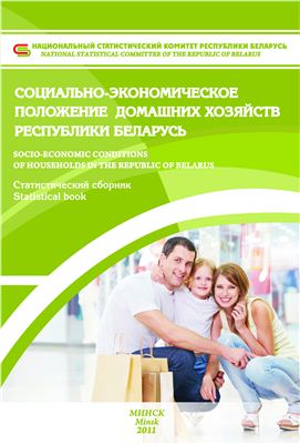 Социально-экономическое положение домашних хозяйств Республики Беларусь