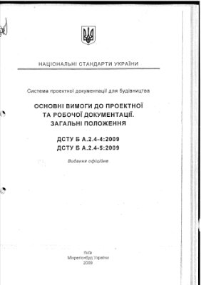 ДСТУ Б А.2.4-4: 2009 СПДБ. Основні вимоги до проектної та робочої документації