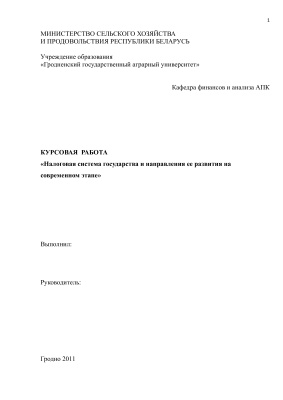 Налоговая система государства и направления ее развития на современном этапе в Республике Беларусь