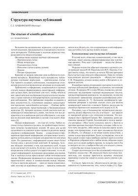 Бащинский С.Е. Структура научных публикаций