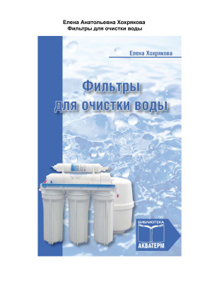 Хохрякова Е.А. Фильтры для очистки воды
