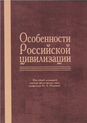 Петрова И.А. (Ред.) Особенности Российской цивилизации