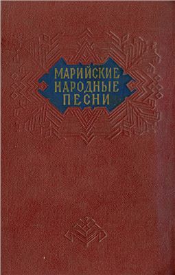 Поделков С. (пер.) Марийские народные песни