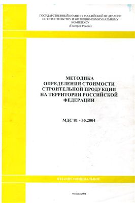 МДС 81-35.2004