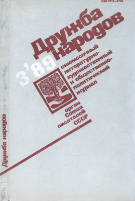Дружба народов 1989 №03