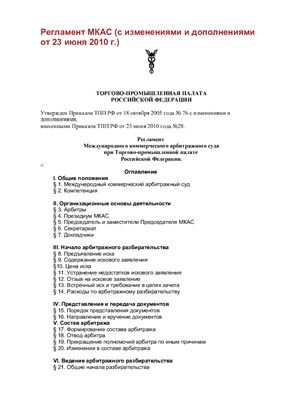 Регламент МКАС при ТПП РФ (с изменениями и дополнениями от 23 июня 2010 г.)
