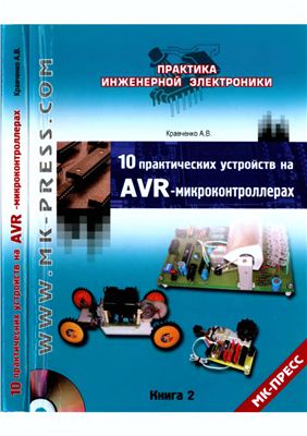 Кравченко А.В. 10 практических устройств на AVR-микроконтроллерах. Книги 1-3