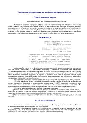 Брызгалин А.В., Головкин А.Н. и др. Учетная политика предприятия для целей налогообложения на 2009 год