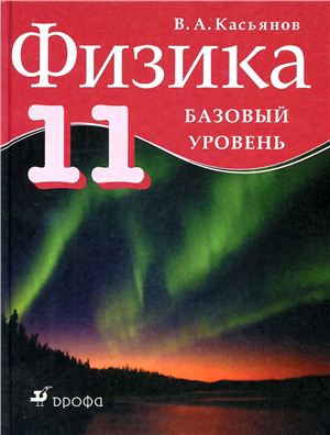 Касьянов В.А. Физика. 11 класс. Базовый уровень