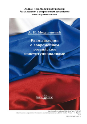 Медушевский А.Н. Размышления о современном российском конституционализме