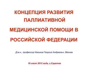 Концепция развития паллиативной медицинской помощи в Российской Федерации