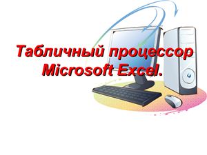 Табличный процессор Microsoft Excel