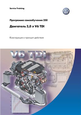 VW. Двигатель V6-TDI рабочим объемом 3.0 л. Конструкция и принцип действия