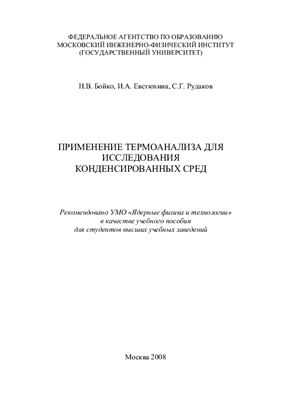 Бойко Н.В., Евстюхина И.А., Рудаков С.Г. Применение термоанализа для исследования конденсированных сред