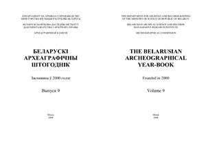 Беларускі археаграфічны штогоднік 2008 Выпуск 9