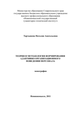Тартышева Н.А. Теория и методология формирования адаптивно-организационного поведения персонала