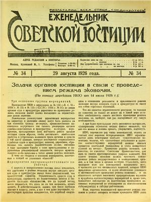 Еженедельник Советской Юстиции 1926 №34