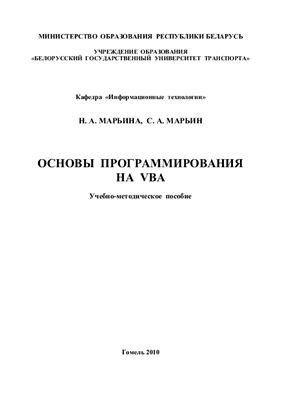 Марьина Н.А. Марьин С.А. Основы программирования на VBA