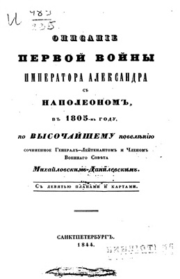 Михайловский-Данилевский А.И. Описание первой войны императора Александра с Наполеоном в 1805 году
