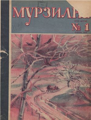 Мурзилка 1935 №01