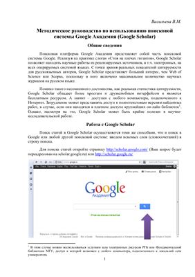 Васильева В.М. Методическое руководство по использованию поисковой системы Google Академия (Google Scholar)