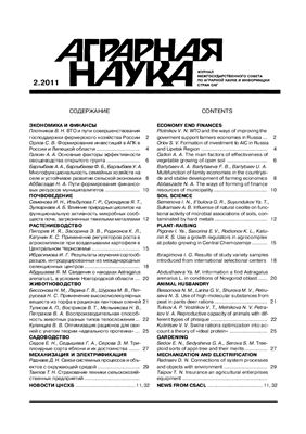 Аграрная наука 2011 №02