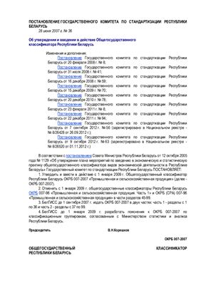 ОКРБ 007-2007 Общегосударственный классификатор Республики Беларусь