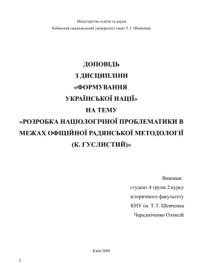 Розробка націологічної проблематики в межах офіційної радянської методології (Кость Гуслистий)
