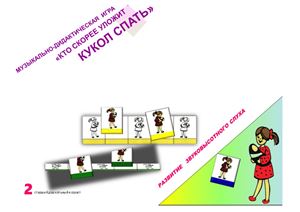 Кто скорее уложит кукол спать - музыкально-дидактическая для старшей группы по программе Камертон