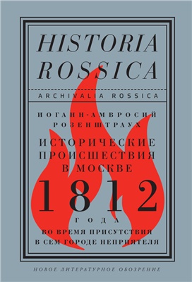 Розенштраух Иоганн-Амвросий. Исторические происшествия в Москве 1812 года во время присутствия в сем городе неприятеля