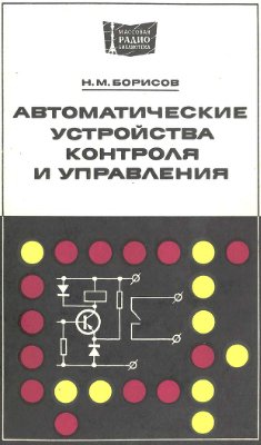 Борисов Н.М. Автоматические устройства контроля и управления