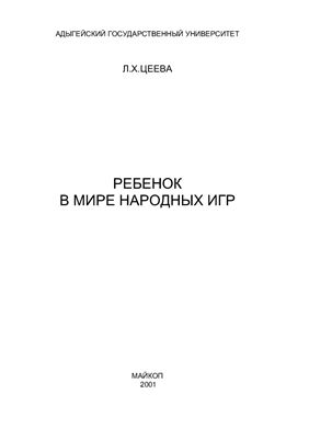 Цеева Л.Х. Ребенок в мире народных игр