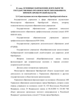 Деятельность государственных органов управления в сфере образования на примере Оренбургской области
