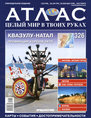 Атлас. Целый мир в твоих руках 2016 №326