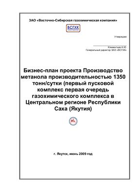 Бизнес-план - Производство метанола в Восточно-Сибирском газохимическом комплексе (образец)