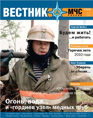 Вестник МЧС России 2010 №07
