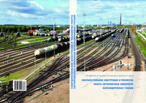 Бобровский В.И. и др. Совершенствование конструкции и технологии работы сортировочных комплексов железнодорожных станций