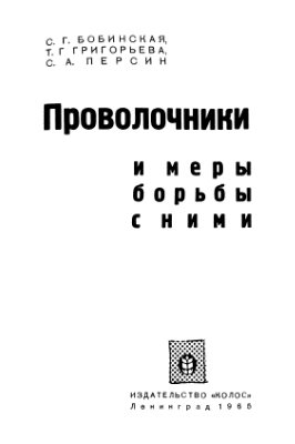 Бобинская С.Г., Григорьева Т.Г., Персин С.А. Проволочники и меры борьбы с ними