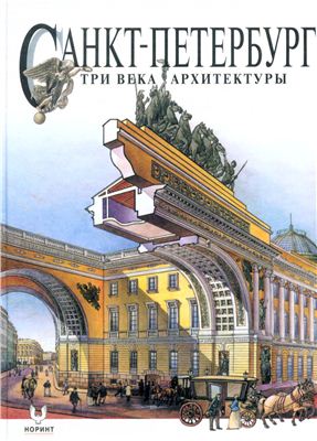 Анисимов Е.В. (текст) Санкт - Петербург. Три века архитектуры
