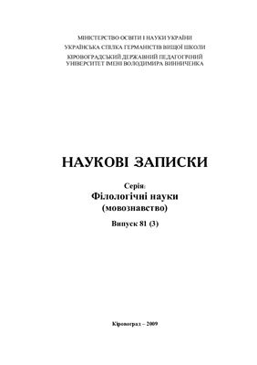 Наукові записки. Серія: Філологічні науки (мовознавство) 2009 №81 (03)