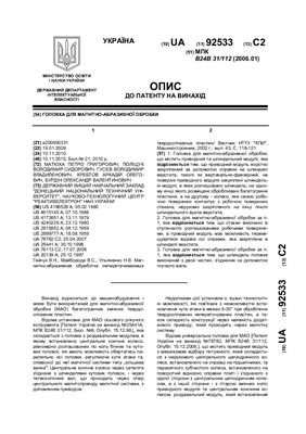 Патент на изобретение UA 92533 С2. Головка для магнітно-абразивної обробки