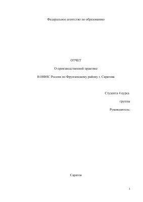 Отчет по практике во фрунзенской налоговой
