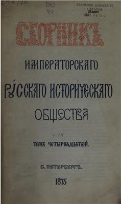 Сборник Императорского Русского Исторического Общества 1875 №014